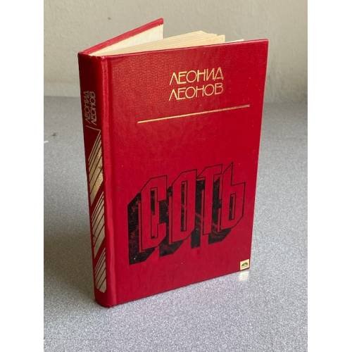 Обложка книги «Соть» — Л.М. Леонов