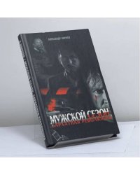 Мужской сезон. Бархатная революция