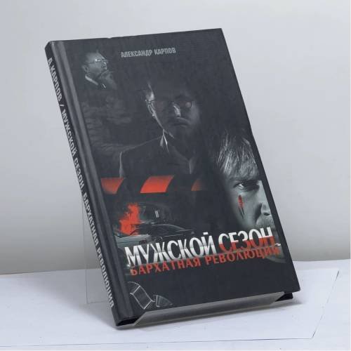Обложка книги «Мужской сезон. Бархатная революция» — Александр Карпов, ISBN 9785170315161
