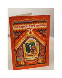 Полевая Березынька. Русские сказки