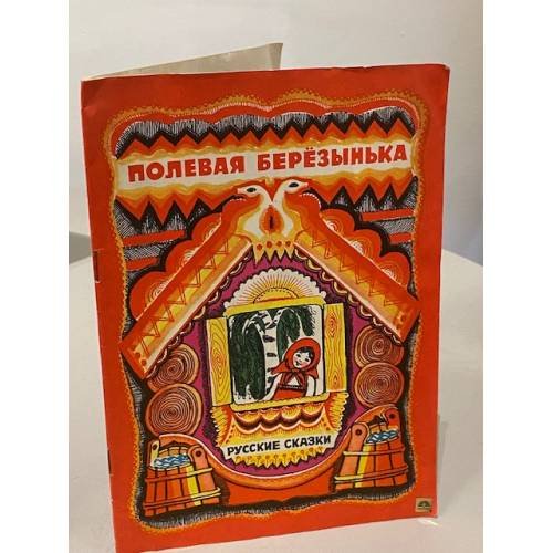Обложка книги «Полевая Березынька. Русские сказки» — Автор не указан