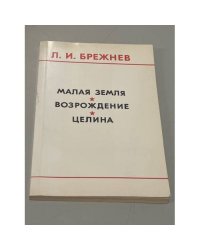 Малая земля. Возрождение. Целина