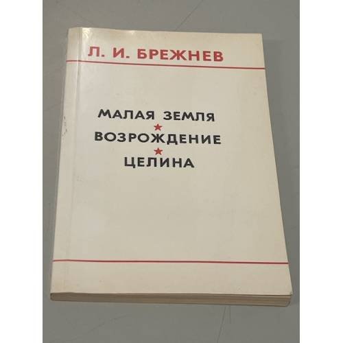 Обложка книги «Малая земля. Возрождение. Целина» — Л.И. Брежнев