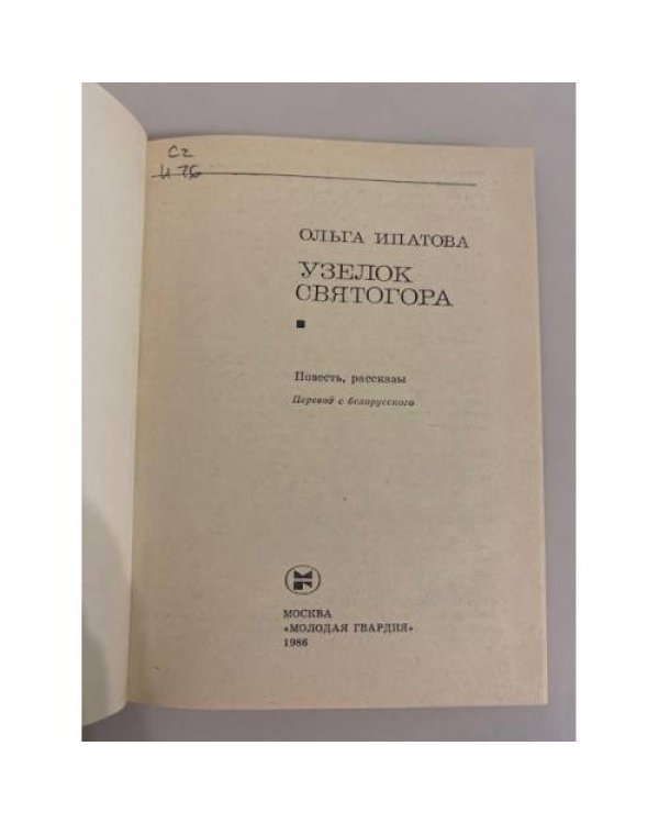 Узелок Святогора