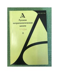 Русская антропологическая школа. Труды