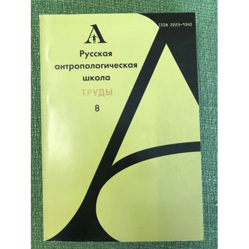 Русская антропологическая школа. Труды