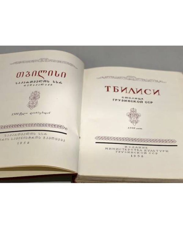 Дополнительное изображение книги «Тбилиси»