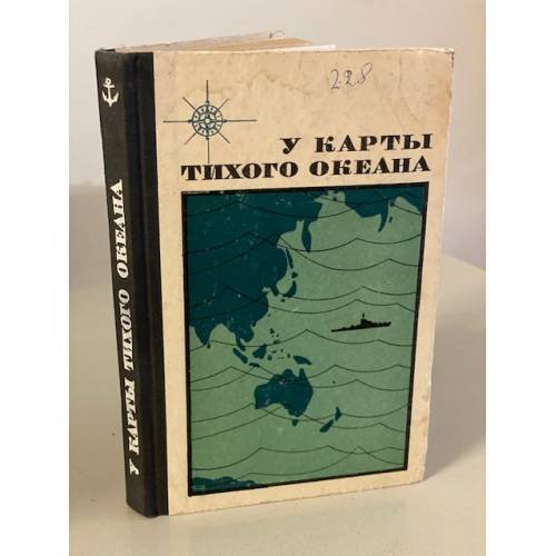 Обложка книги «У карты Тихого океана» — Э. Г. Асатуров, Т. К. Белащенко и др.