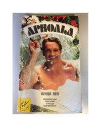 Арнольд. Неофициальная биография Арнольда Шварцнеггера 
