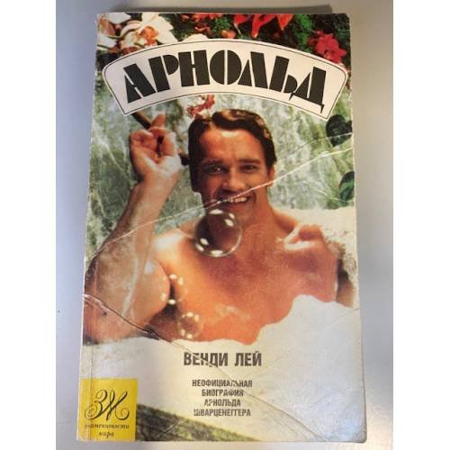 Арнольд. Неофициальная биография Арнольда Шварцнеггера 