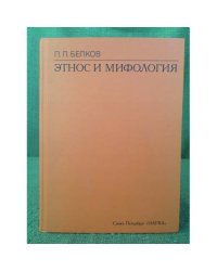 Этнос и мифология