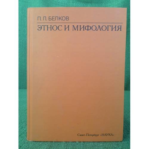 Этнос и мифология