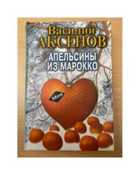 Апельсины из Марокко