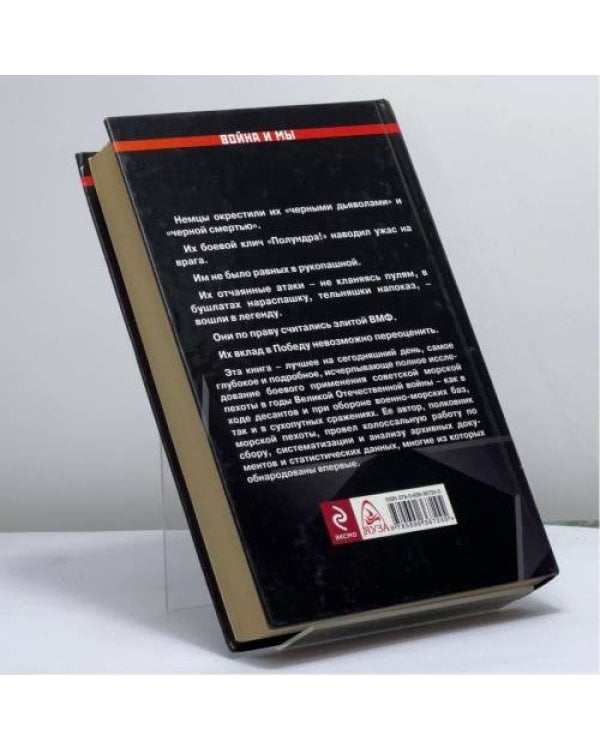 Дополнительное изображение книги «"Черная смерть". Советская морская пехота в бою»