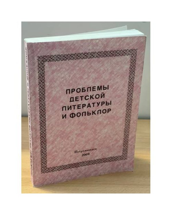 Проблемы детской литературы и фольклор