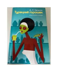 Турецкий горошек