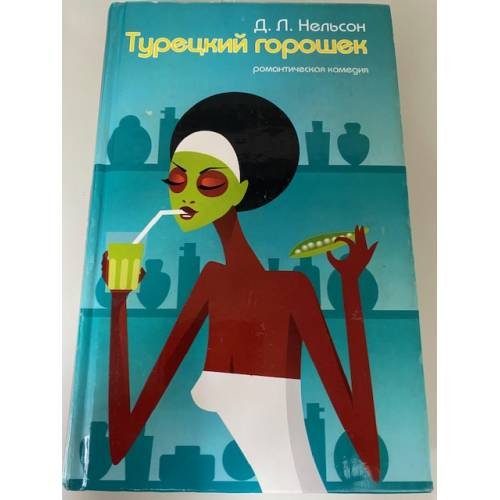 Турецкий горошек