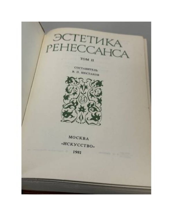 Эстетика Ренессанса. В 2 томах