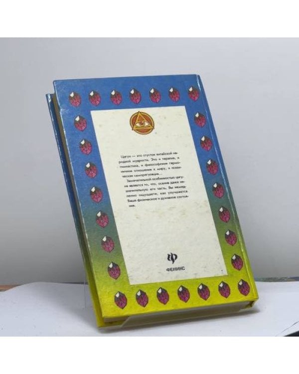 Дополнительное изображение книги «Иллюстрированный китайский цигун»
