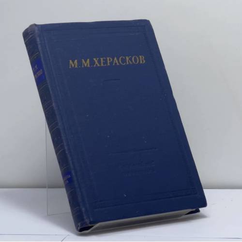 Обложка книги «Избранные произведения» — Михаил Херасков