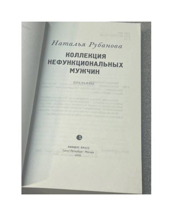 Коллекция недорогих мужчин. Прелюдия