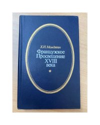 Французское Просвещение XVIII века