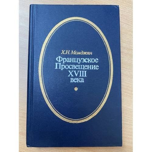 Французское Просвещение XVIII века