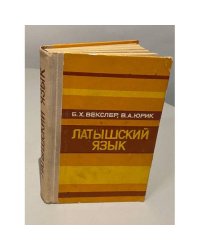 Латышский язык