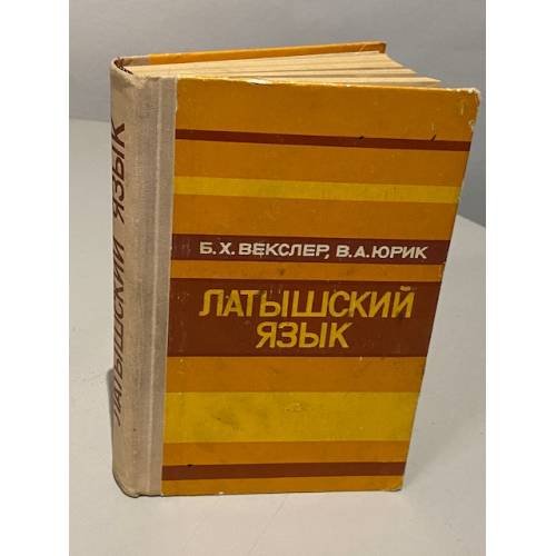 Латышский язык