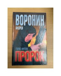 Пророк. Голос ангела