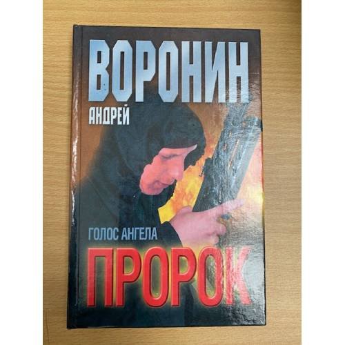 Пророк. Голос ангела