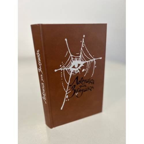 Обложка книги «Ловушка для Золушки» — С. Жапризо