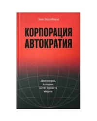 Корпорация «Автократия»