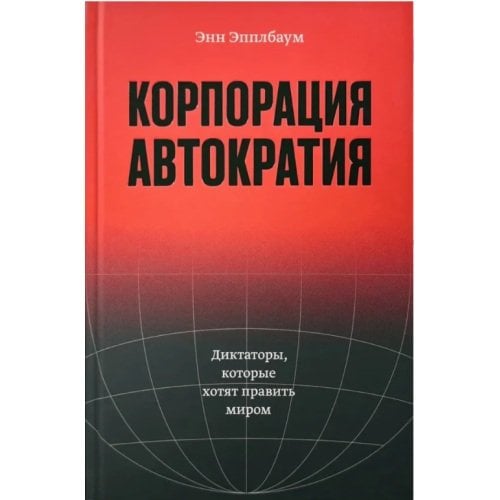 Обложка книги «Корпорация «Автократия»» — Эпплбаум Энн, ISBN 9786098347036