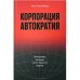 Обложка книги «Корпорация «Автократия»» — Эпплбаум Энн, ISBN 9786098347036