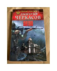 Потоп