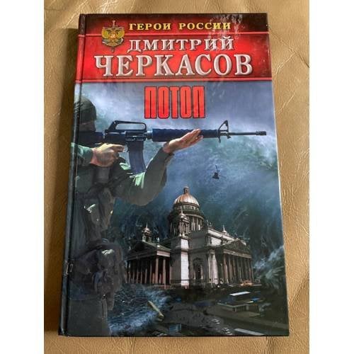 Потоп