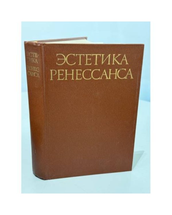 Эстетика Ренессанса. В 2 томах