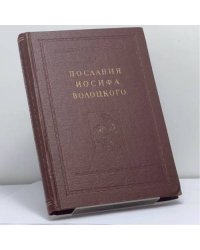Послания Иосифа Волоцкого