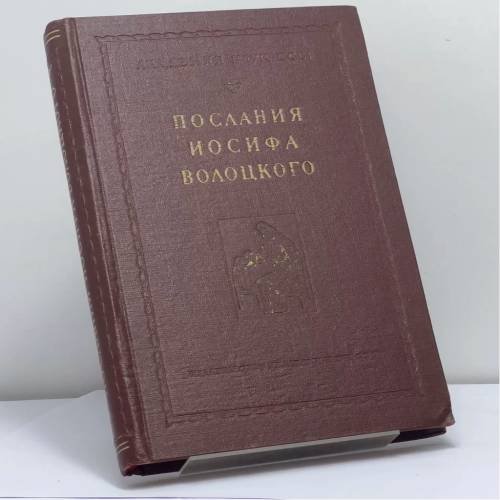 Обложка книги «Послания Иосифа Волоцкого» — Иосиф Волоцкий