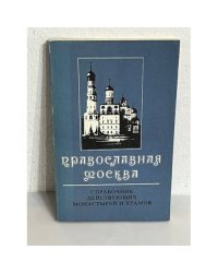 Православная Москва
