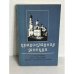 Обложка книги «Православная Москва» — Виктор Андреевич Судариков, ISBN 5864070017