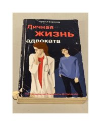 Личная жизнь адвоката