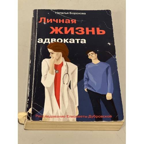 Личная жизнь адвоката