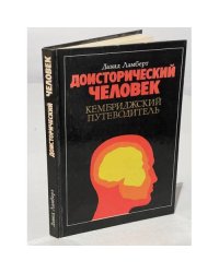 Доисторический человек. Кембриджский путеводитель