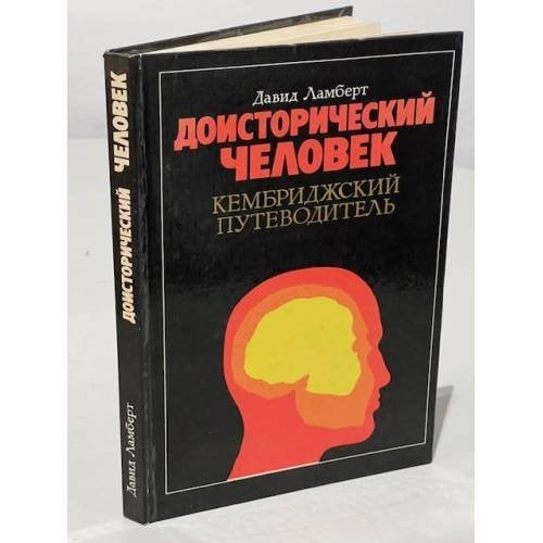 Доисторический человек. Кембриджский путеводитель