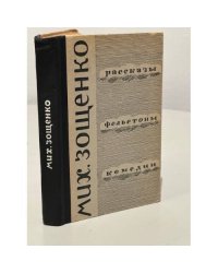 Мих. Зощенко. Рассказы. Фельетоны. Комедии