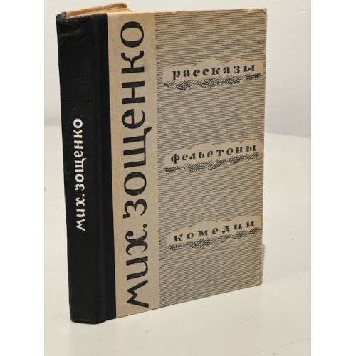 Обложка книги «Мих. Зощенко. Рассказы. Фельетоны. Комедии» — Зощенко Михаил Михайлович