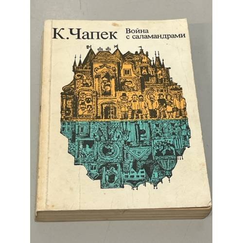 Обложка книги «Война с саламандрами. Рассказы» — Чапек Карел