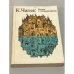 Обложка книги «Война с саламандрами. Рассказы» — Чапек Карел
